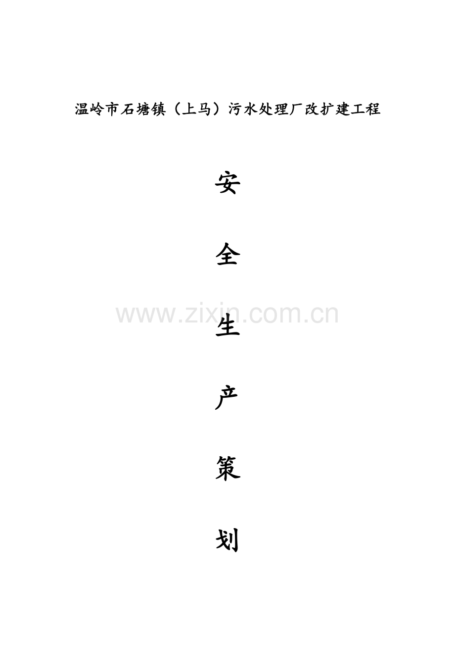 施工现场安全生产策划书.doc_第1页