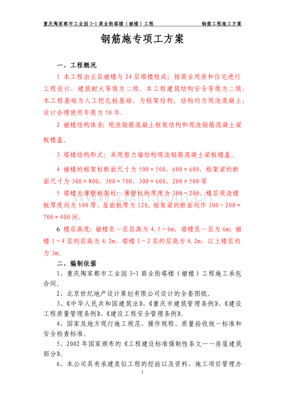 钢筋施工专项工方案.doc_第1页