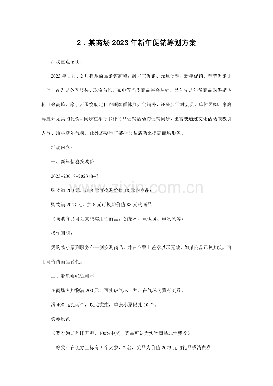 促销活动方案大全全新.doc_第1页