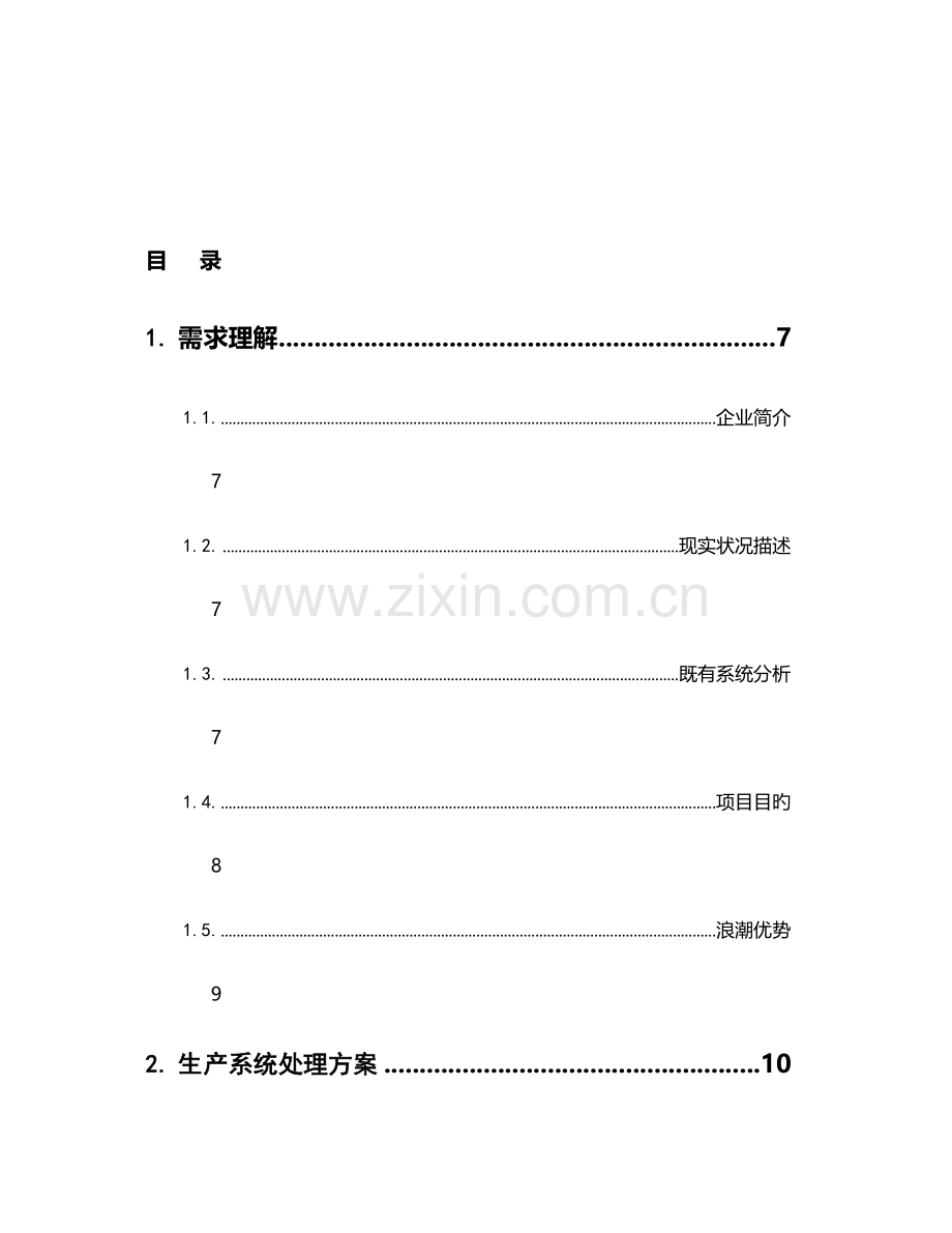 石药集团生产运营信息系统项目技术投标书.doc_第2页