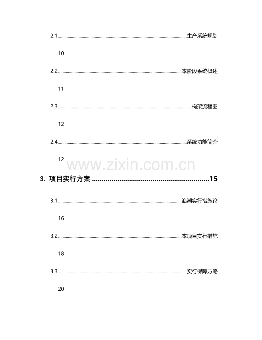 石药集团生产运营信息系统项目技术投标书.doc_第3页