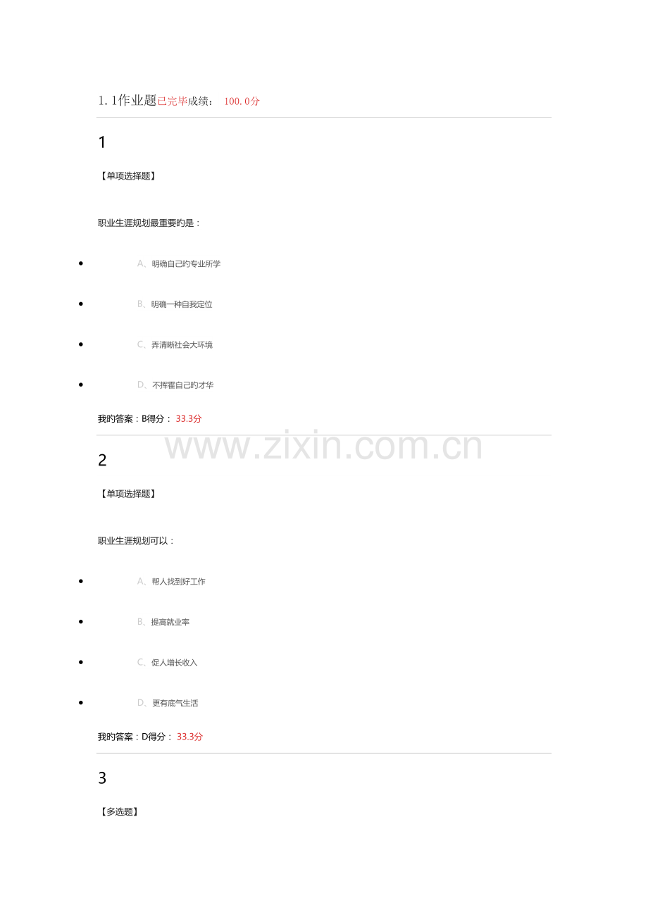 超星尔雅大学生职业生涯规划章节答案.docx_第1页