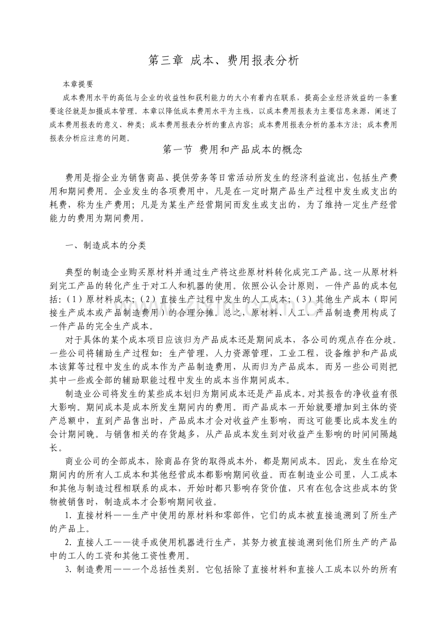 成本费用报表分析18.pdf_第1页