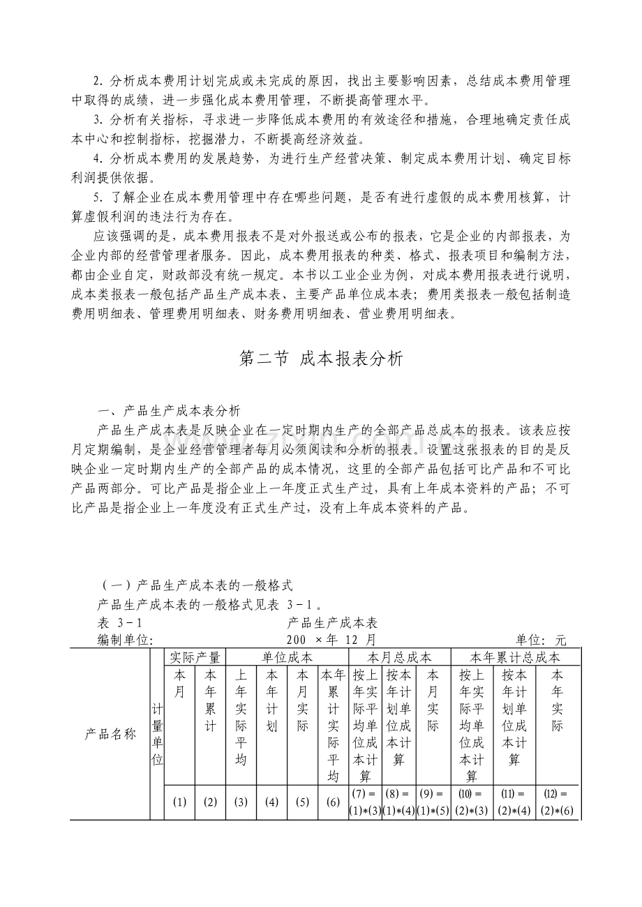 成本费用报表分析18.pdf_第3页