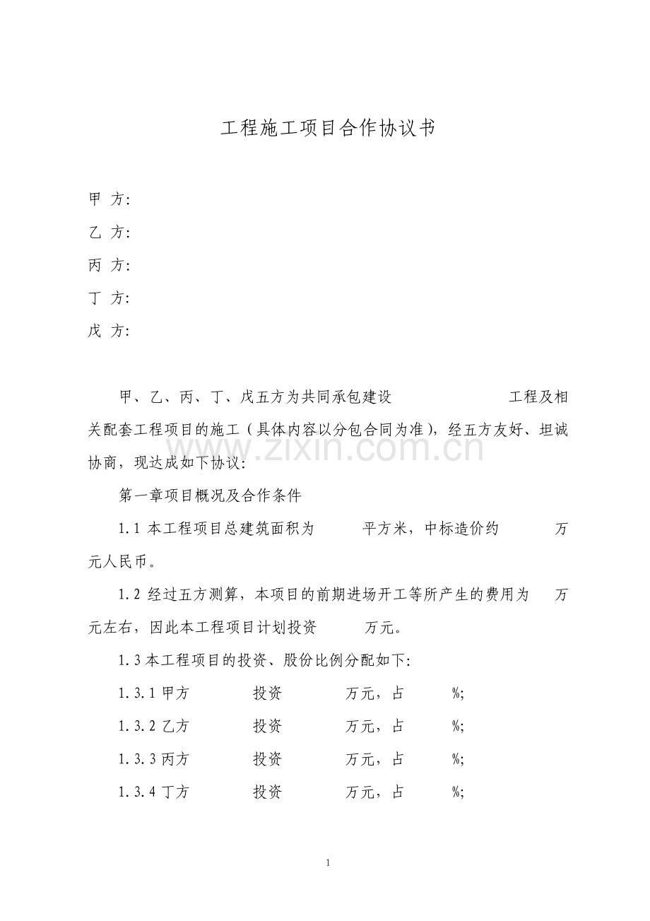 工程施工项目合作协议书适用多人.pdf_第1页