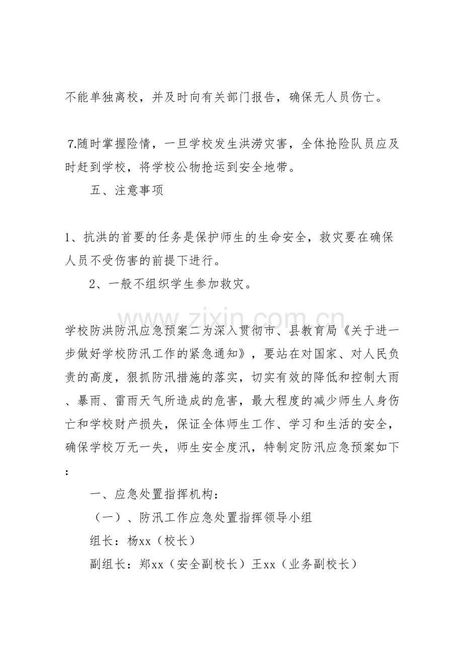 学校防洪防汛应急预案五篇范文.doc_第3页