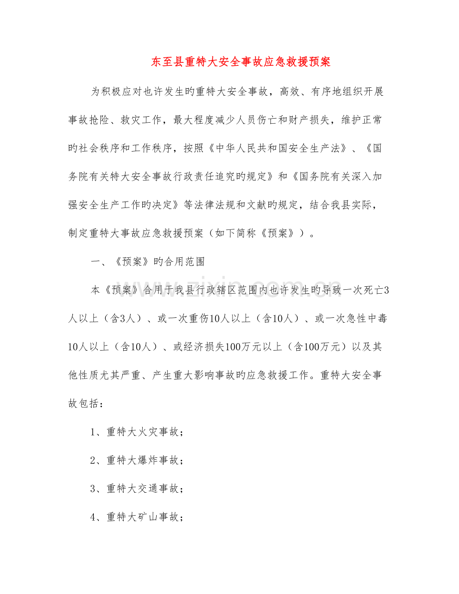 东至县重特大安全事故应急救援预案.doc_第1页