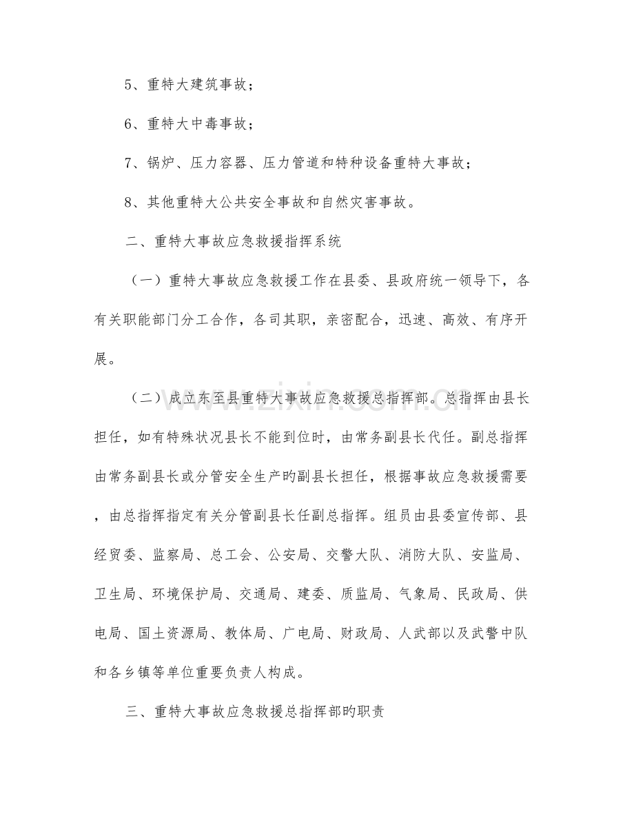 东至县重特大安全事故应急救援预案.doc_第2页