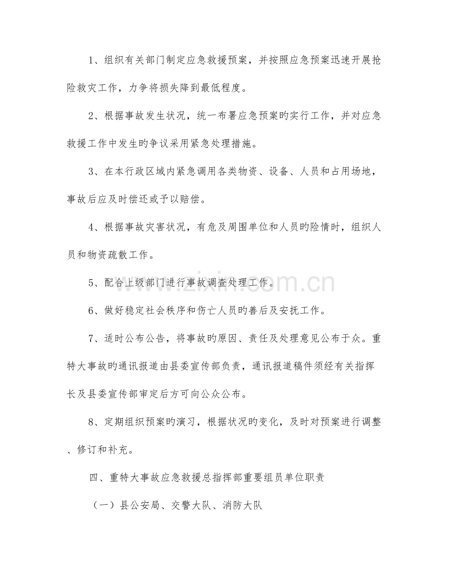 东至县重特大安全事故应急救援预案.doc_第3页