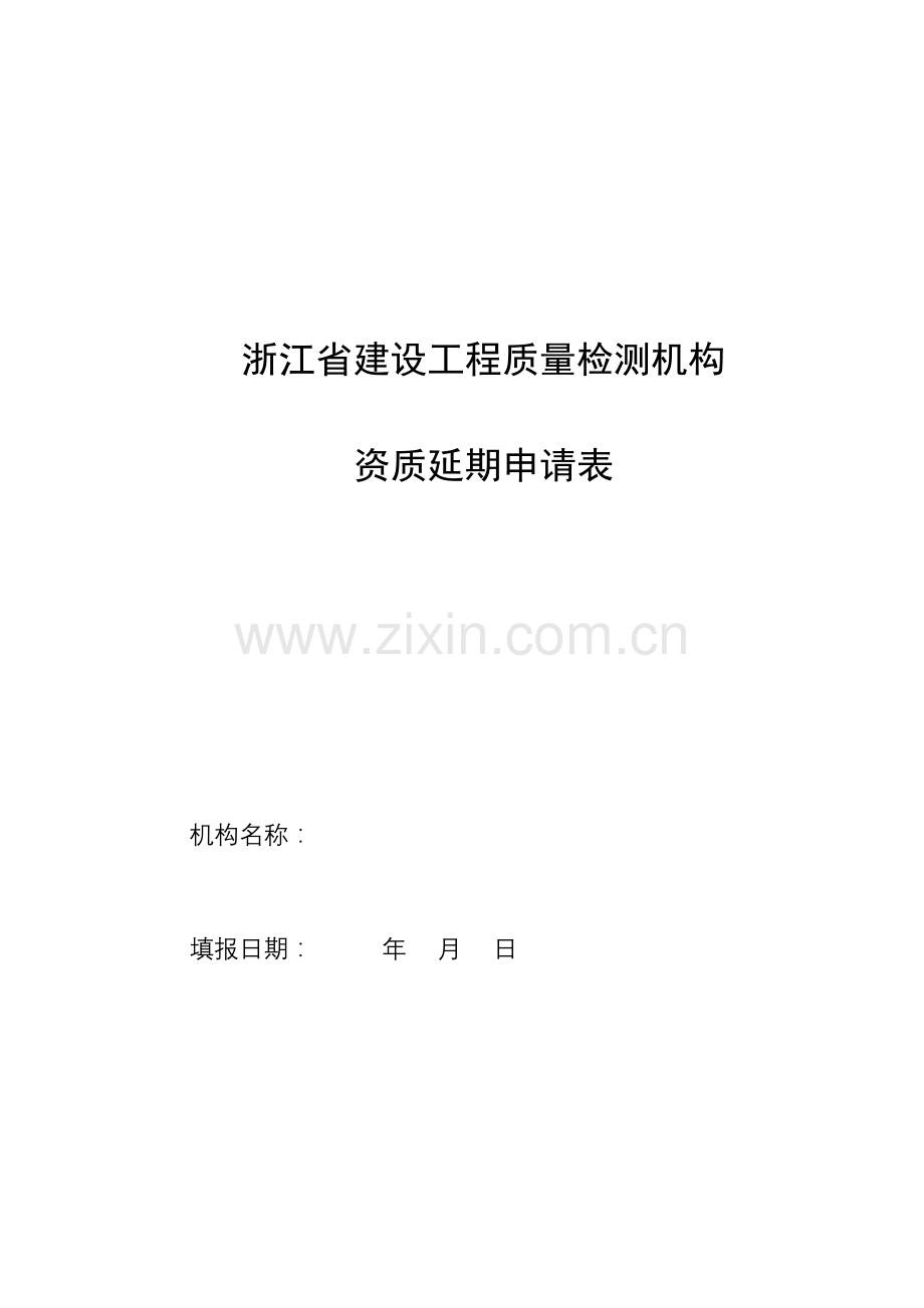 浙江省建设工程质量检测机构资质延期申请表浙江省建设工程.doc_第1页