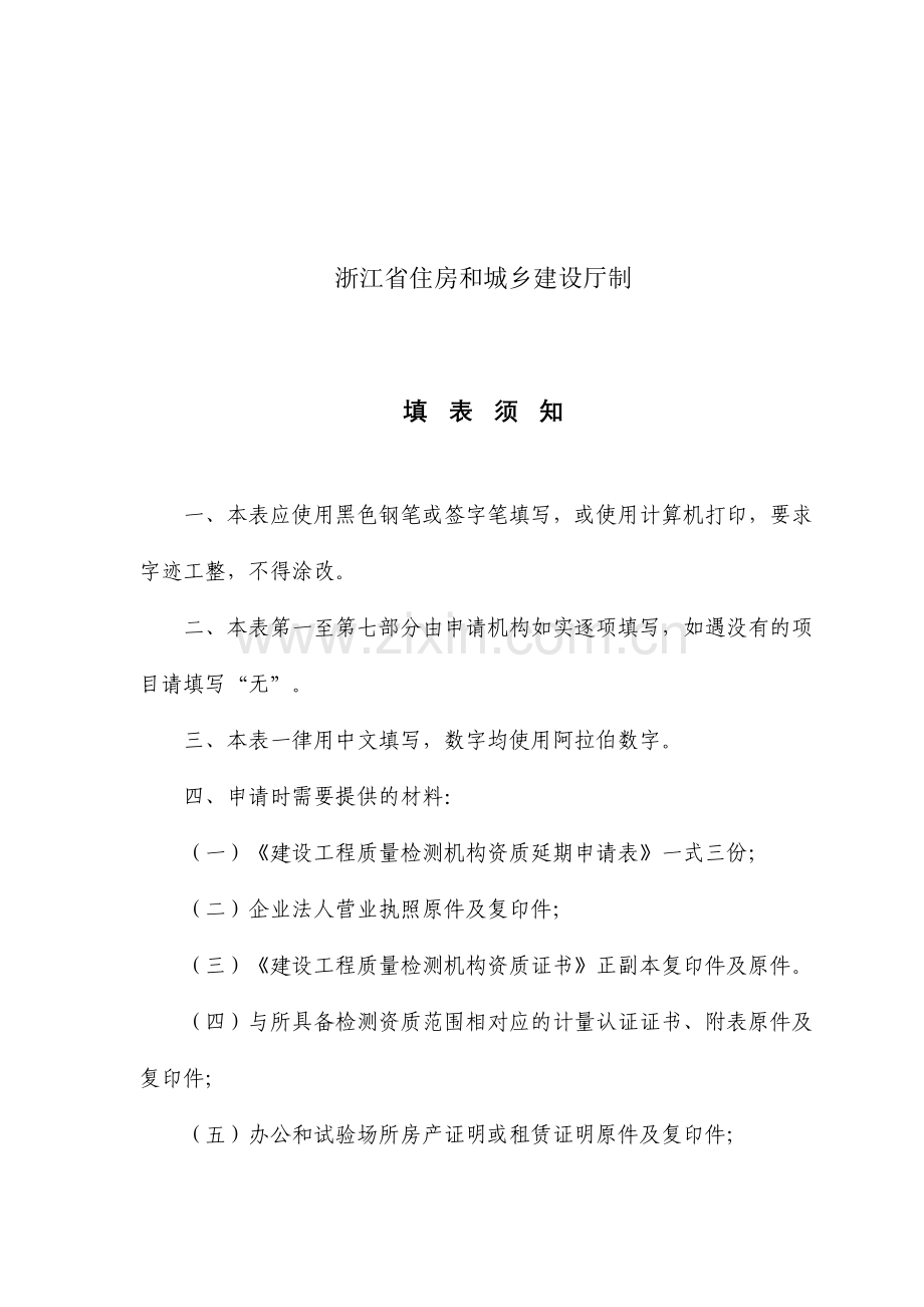 浙江省建设工程质量检测机构资质延期申请表浙江省建设工程.doc_第2页