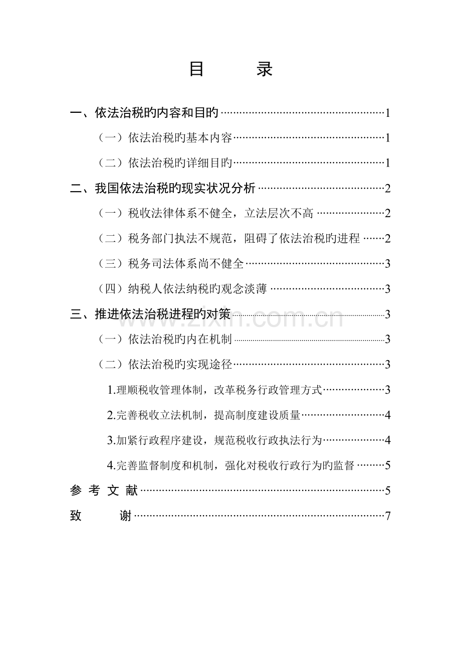 我国依法治税现状分析及对策研究.doc_第2页