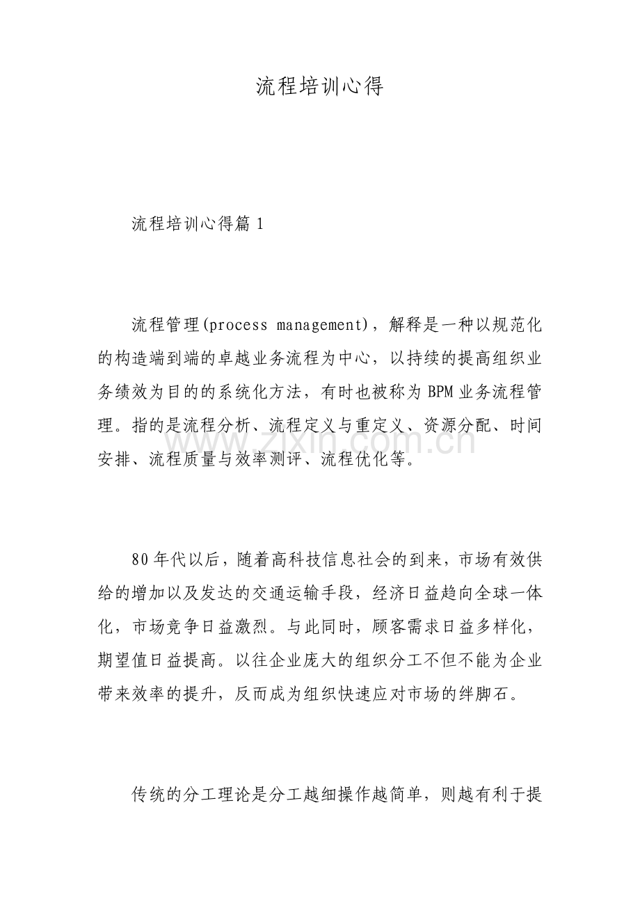 流程培训心得.pdf_第1页