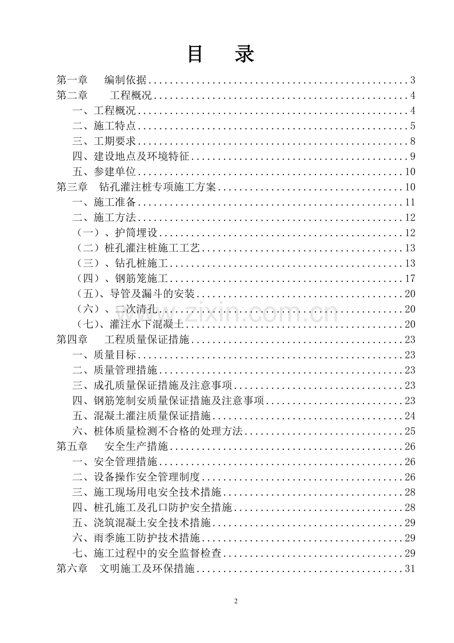 钻孔灌注桩专项施工方案方案.doc_第2页