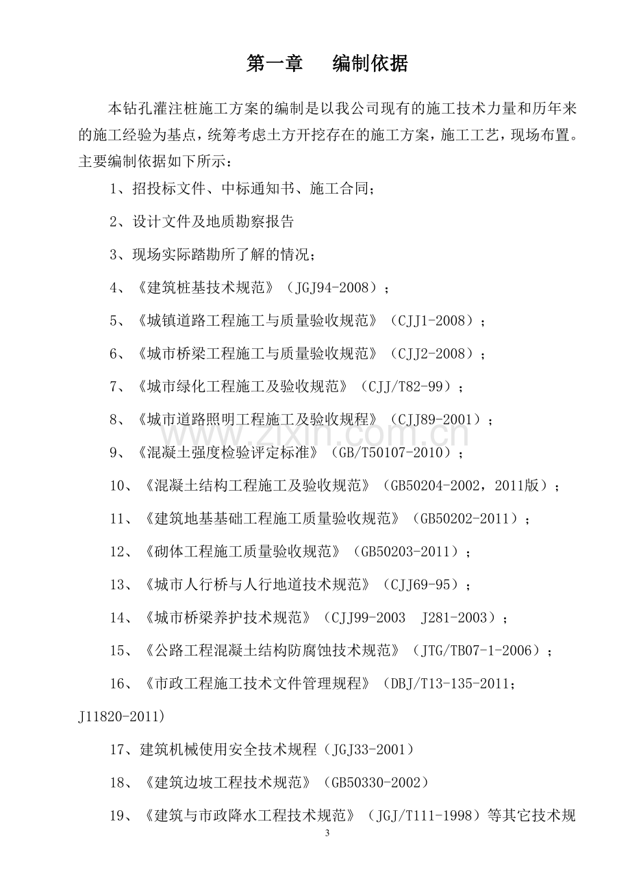 钻孔灌注桩专项施工方案方案.doc_第3页