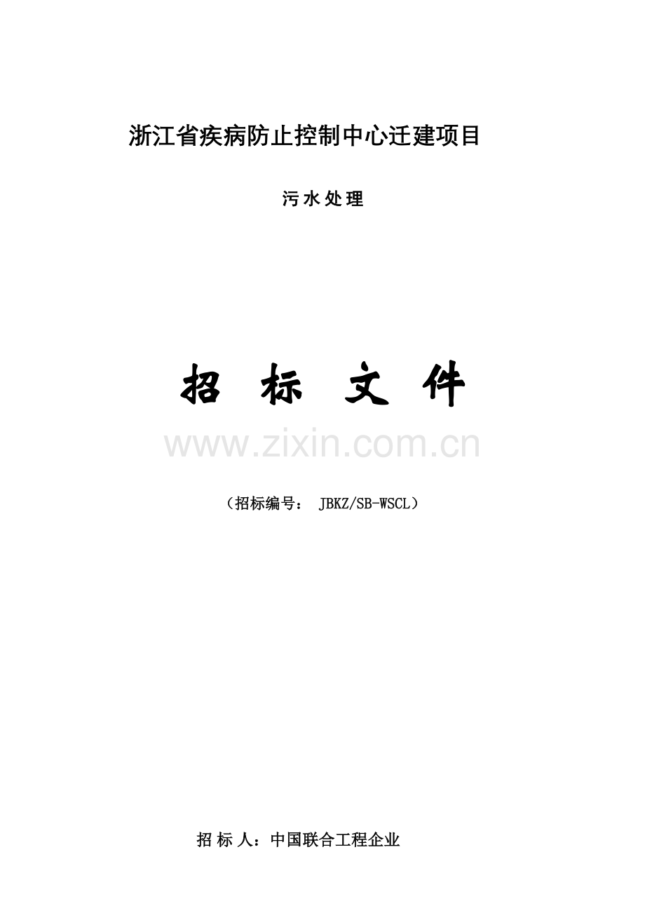 疾病预防控制迁建项目污水处理招标件.doc_第1页