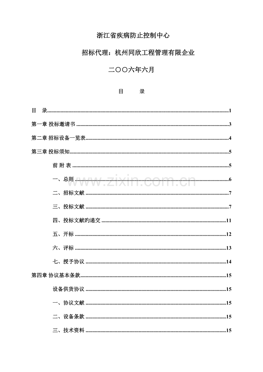 疾病预防控制迁建项目污水处理招标件.doc_第2页