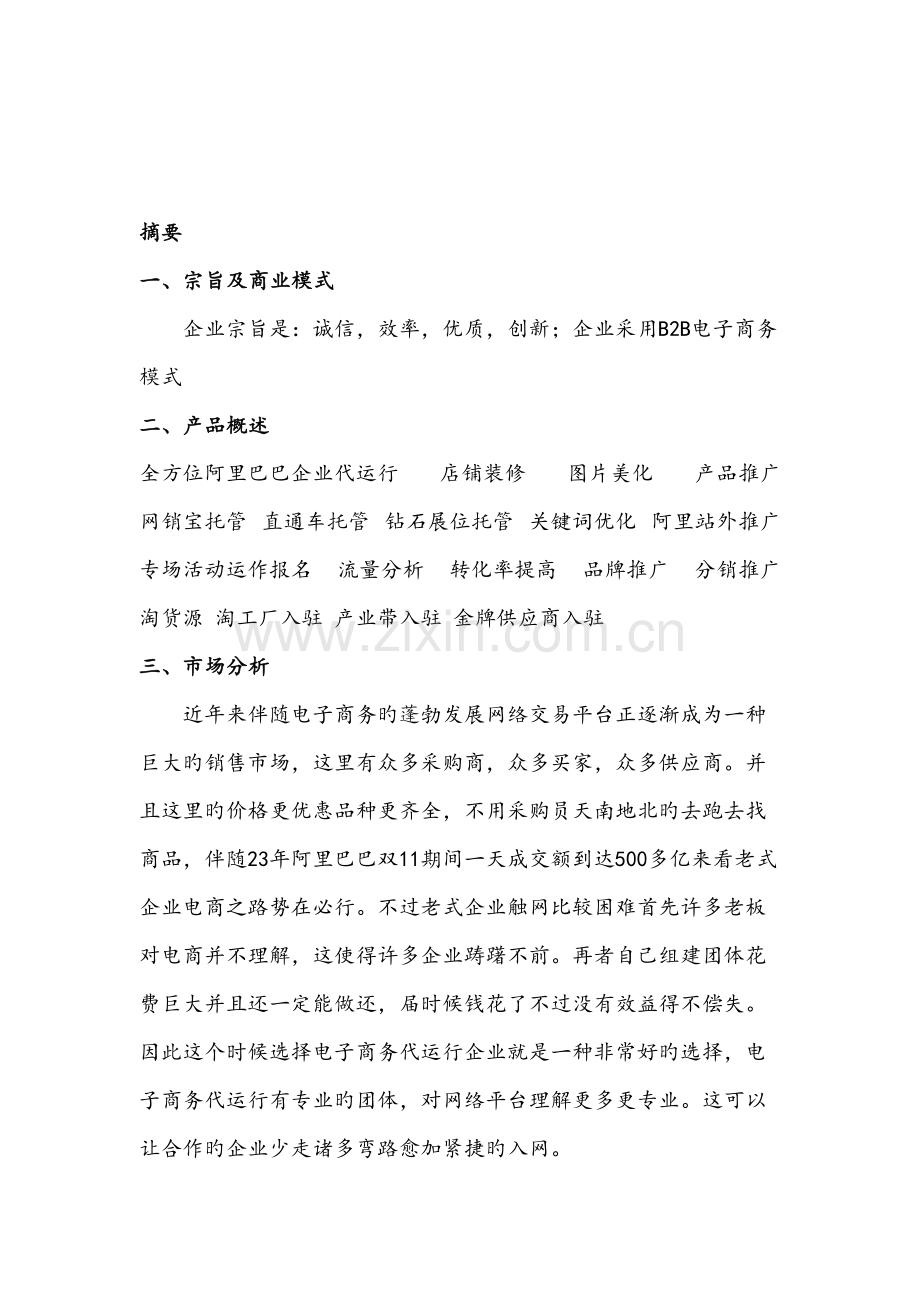 网络科技有限责任公司企划书.doc_第3页