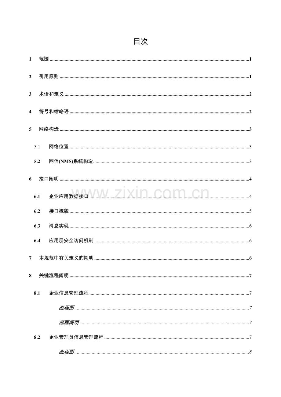 中国移动网信系统应用数据接口规范.doc_第2页