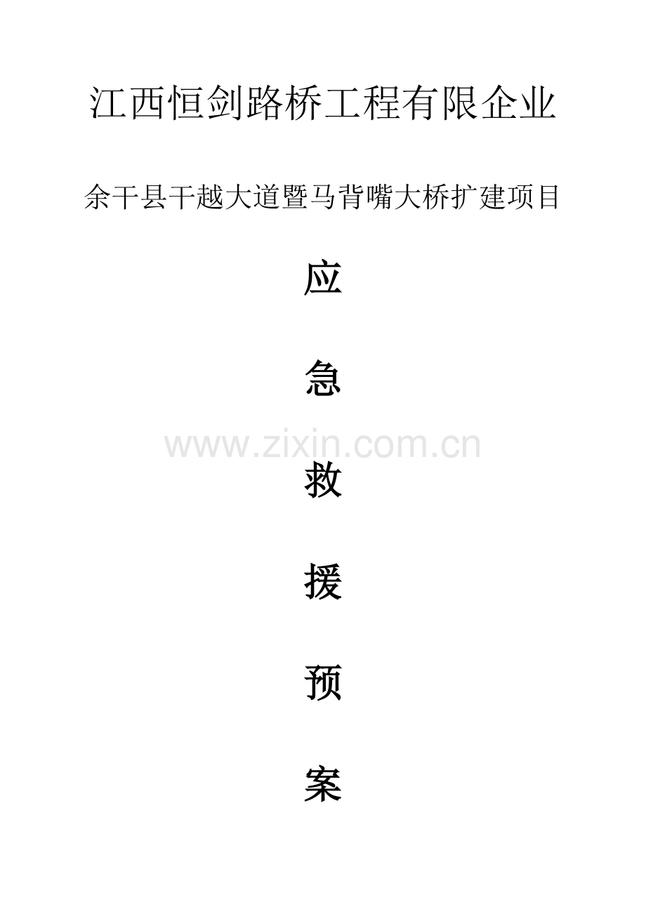 大桥扩建项目应急救援预案.doc_第1页