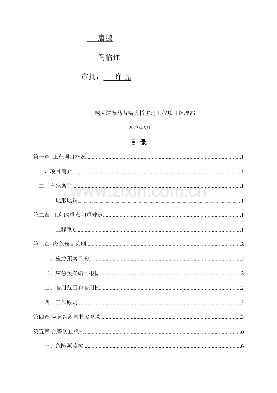 大桥扩建项目应急救援预案.doc_第2页