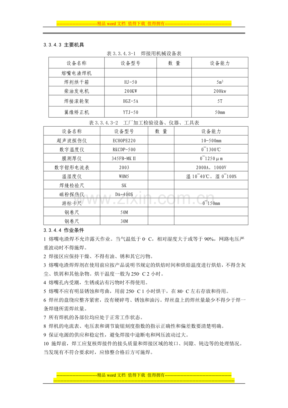 钢结构熔嘴电渣焊施工工艺规程.doc_第2页