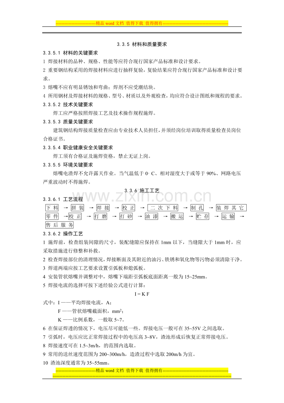 钢结构熔嘴电渣焊施工工艺规程.doc_第3页