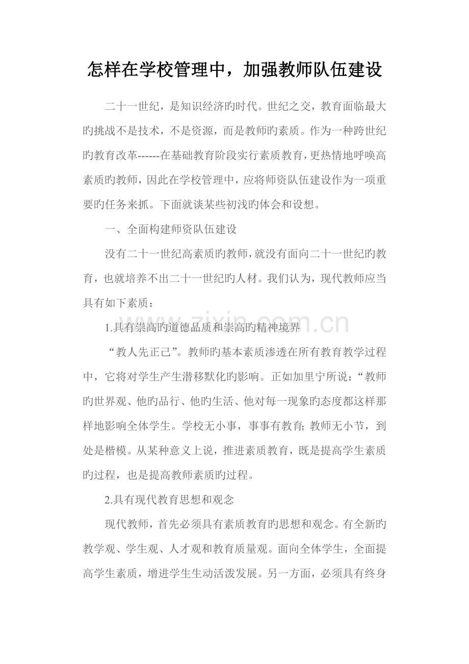 如何在学校管理中加强教师队伍建设.doc_第1页