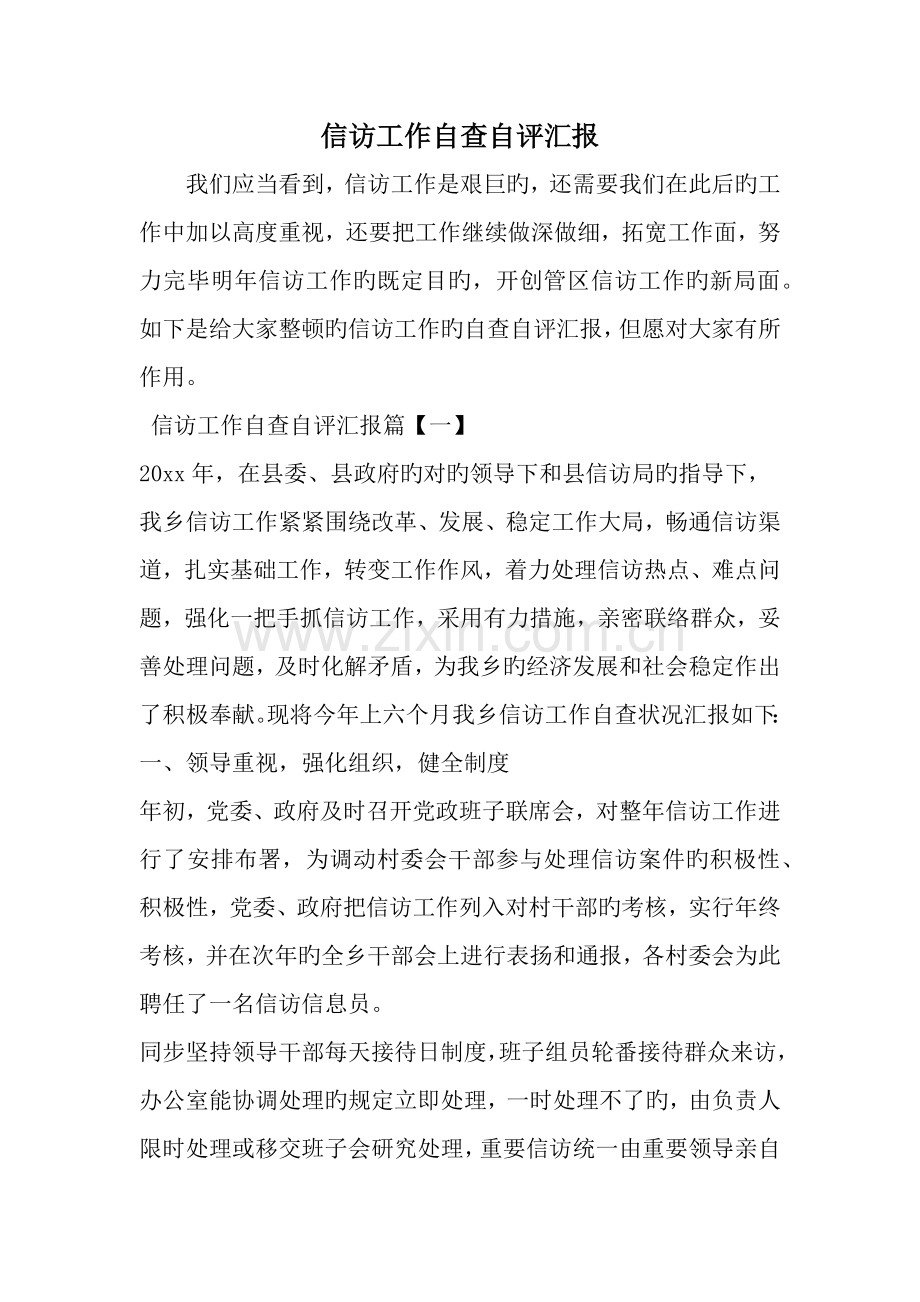 信访工作自查自评报告word范文文档.doc_第1页