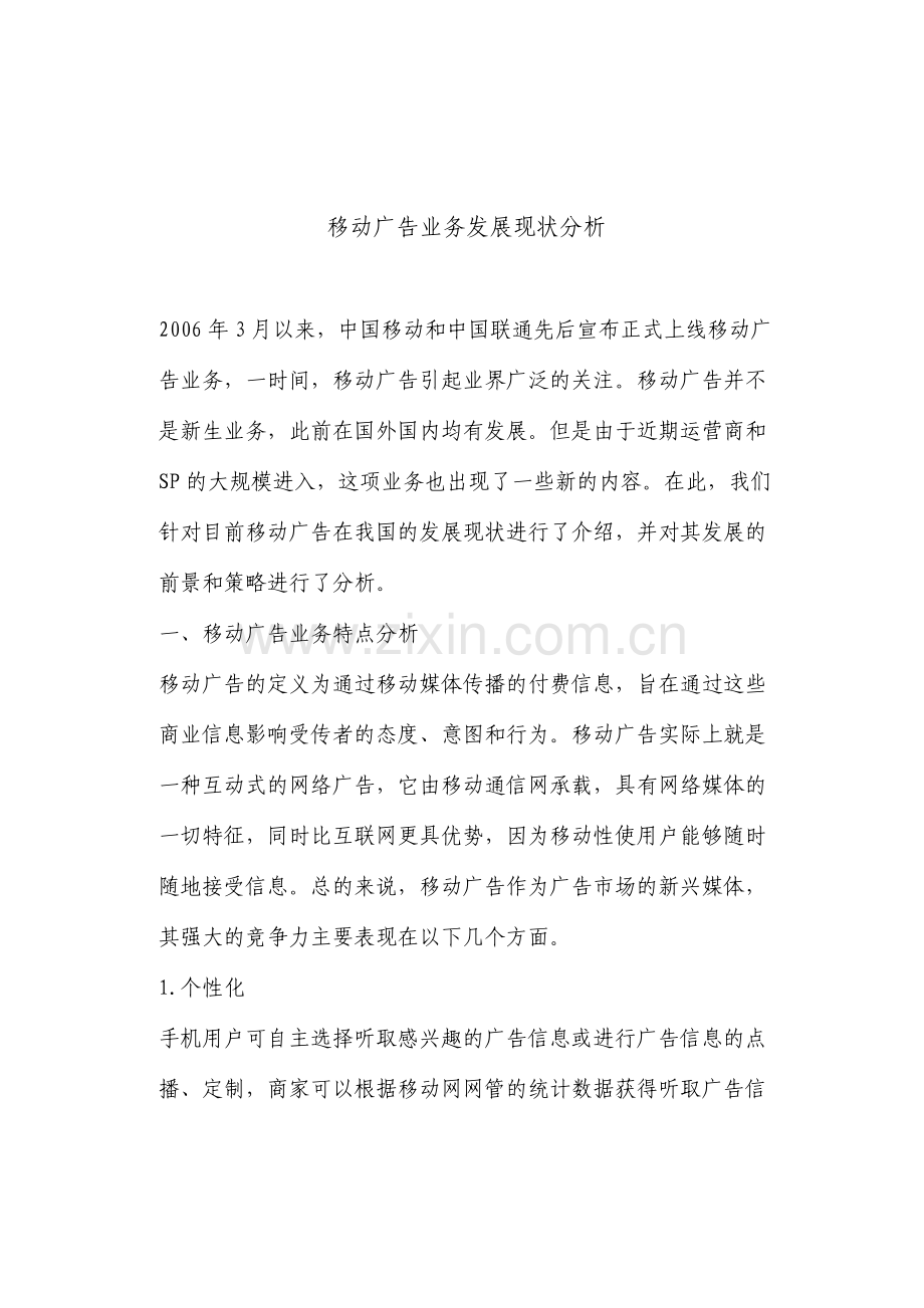 移动广告业务发展现状分析17.pdf_第1页