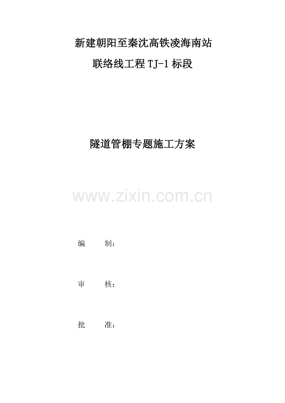 隧道管棚施工方案.docx_第1页