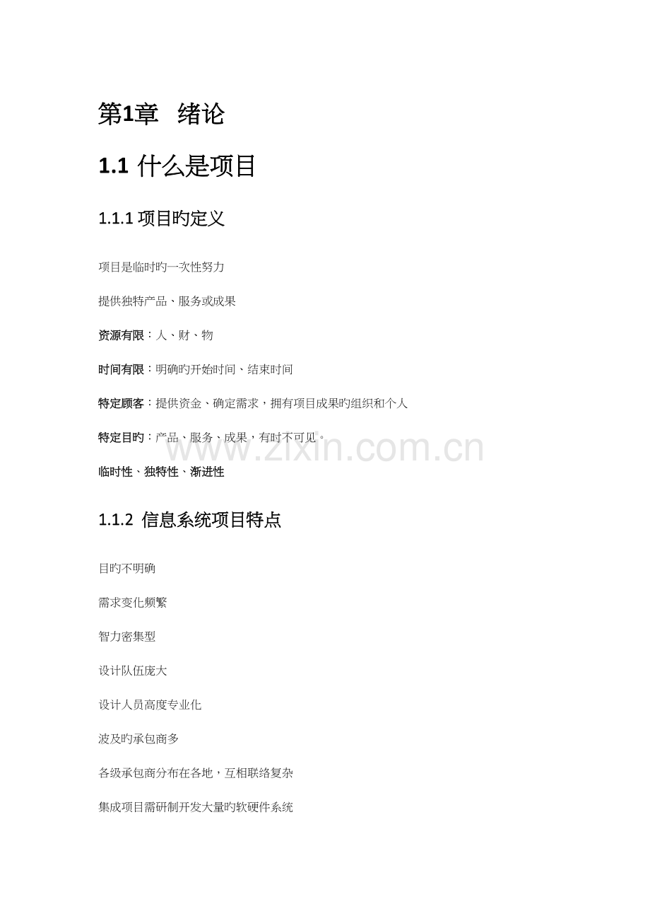 信息系统项目管理师教程笔记.docx_第1页