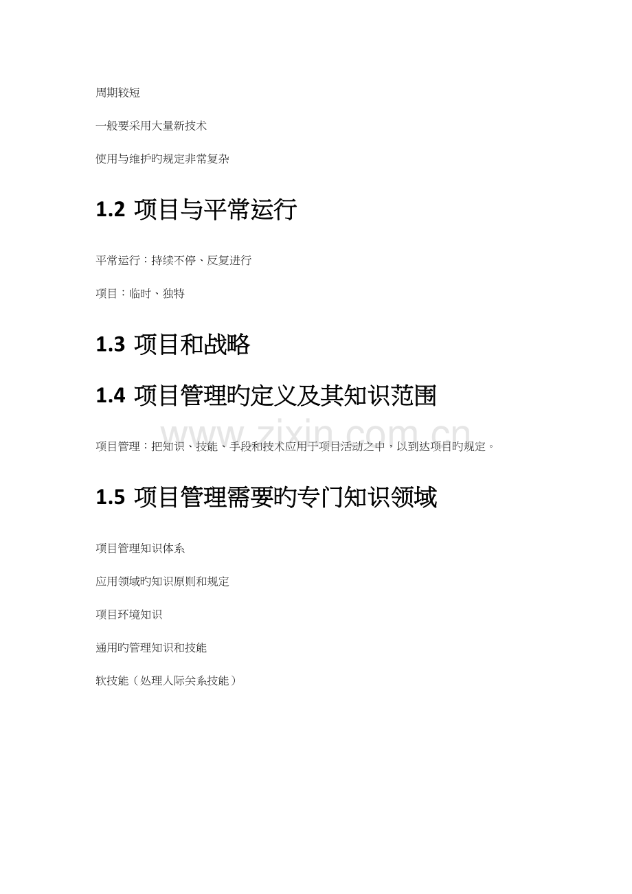 信息系统项目管理师教程笔记.docx_第2页