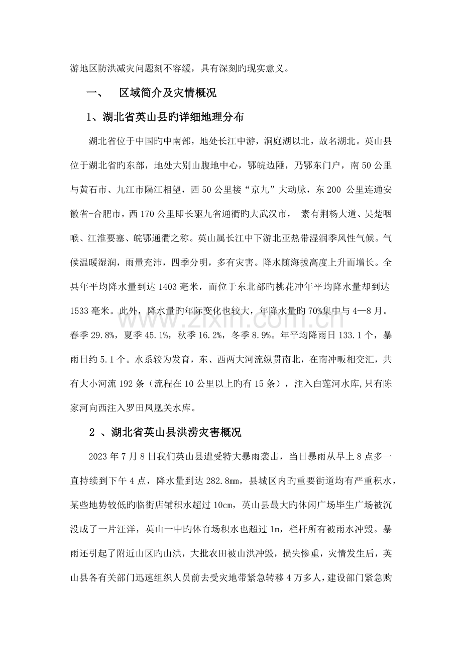 湖北省英山县洪涝灾害的成因和防治措施初探.docx_第2页