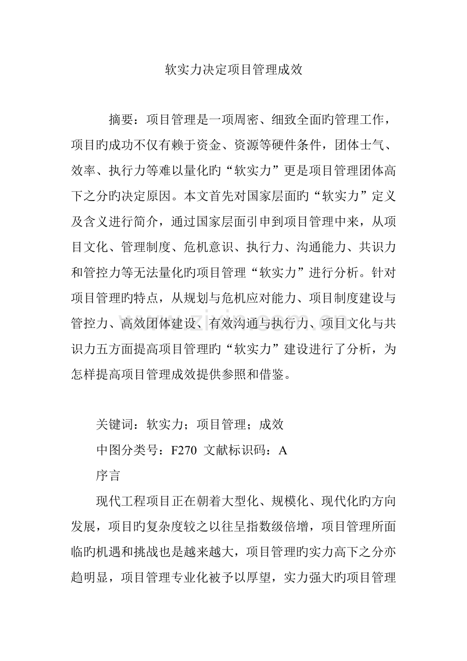 软实力决定项目管理成效.doc_第1页