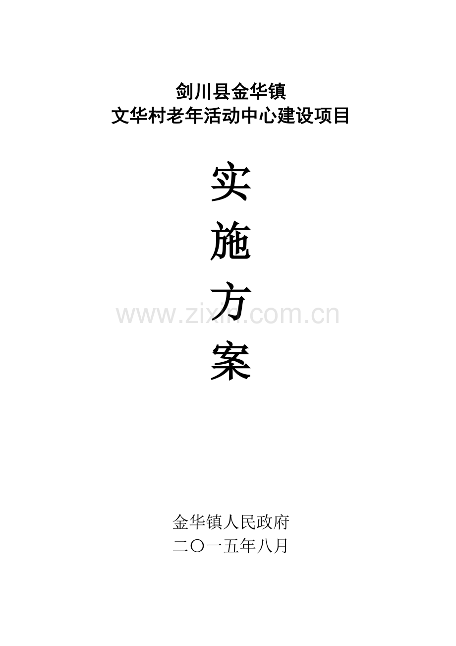 剑川县金华镇文华村老年活动中心建设实施方案.doc_第1页