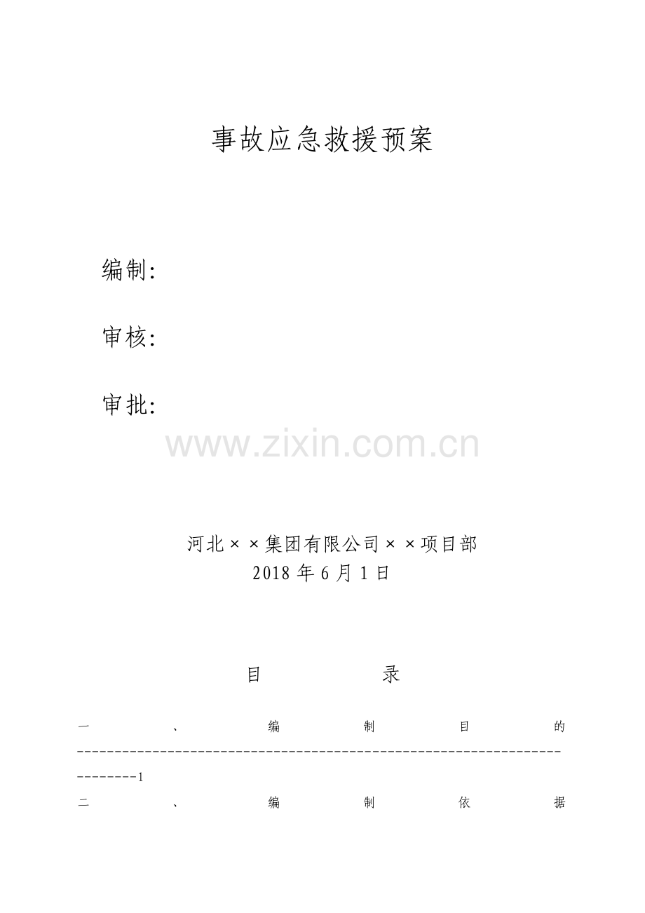 模板应急救援预案.pdf_第1页