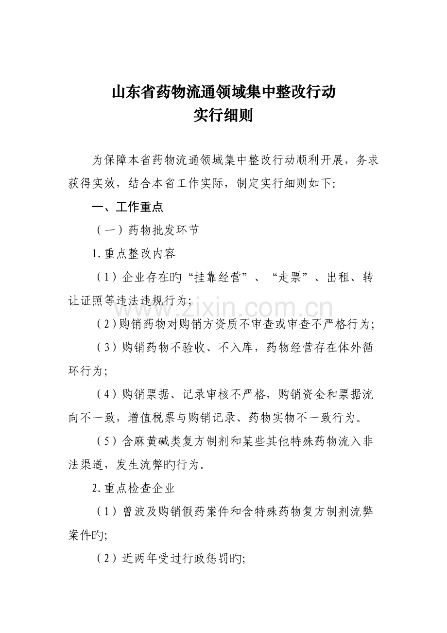 山东省药品流通领域集中整治行动实施细则.doc_第1页