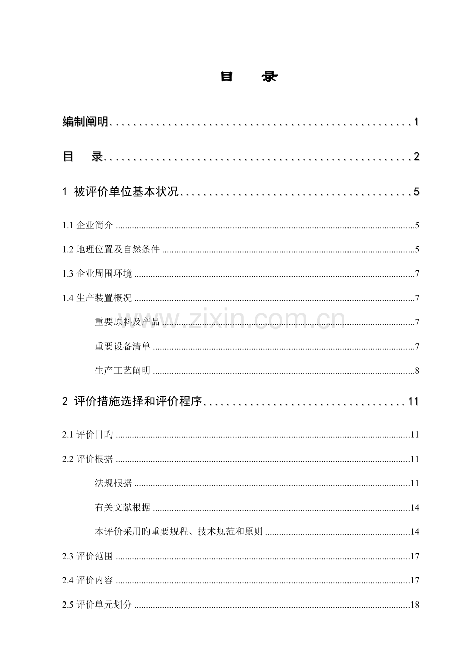 公司乙炔站安全评价报告.doc_第1页