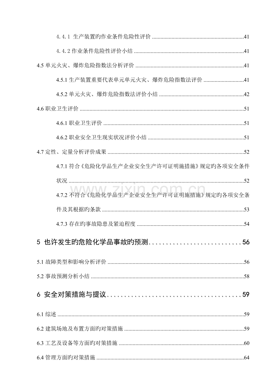 公司乙炔站安全评价报告.doc_第3页