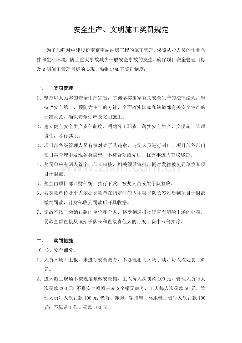 安全文明施工奖罚制度.doc_第1页