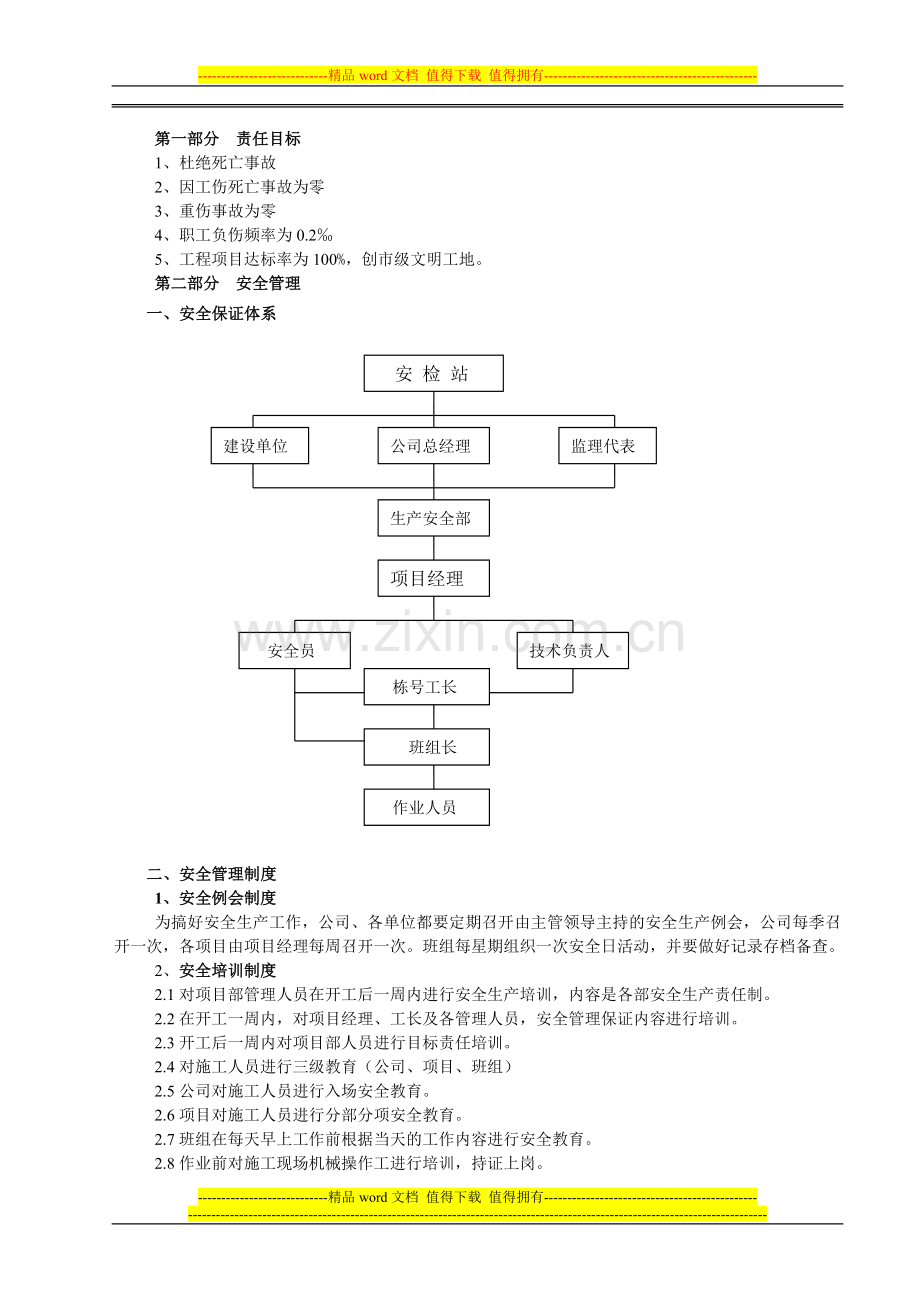 建筑工地安全生产--文明施工方案(1).doc_第1页