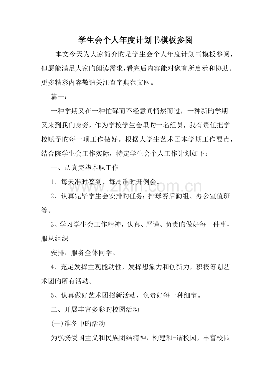 学生会个人年度计划书模板参阅范文资料.doc_第1页