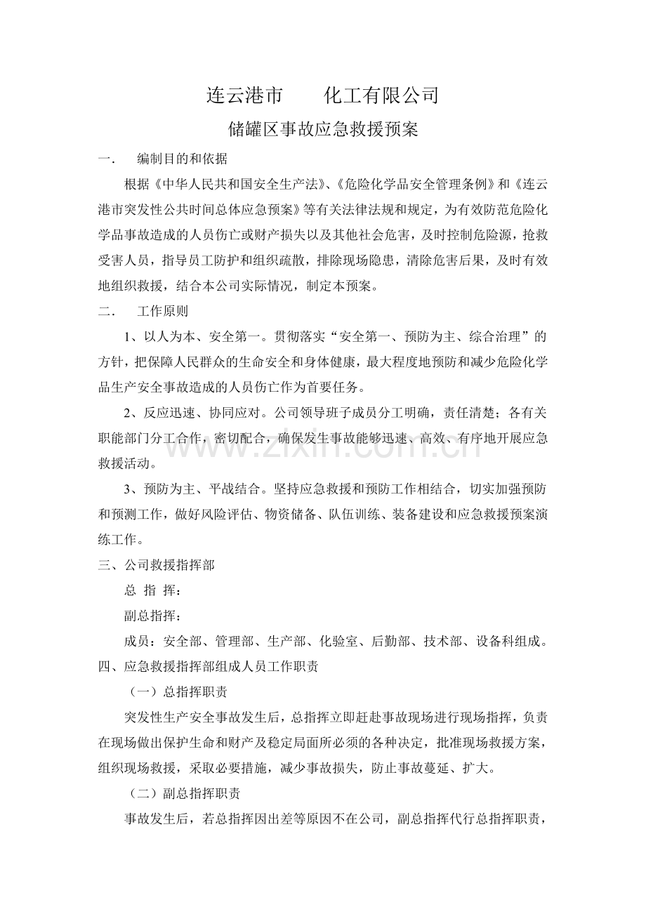 储罐区应急救援预案.doc_第2页