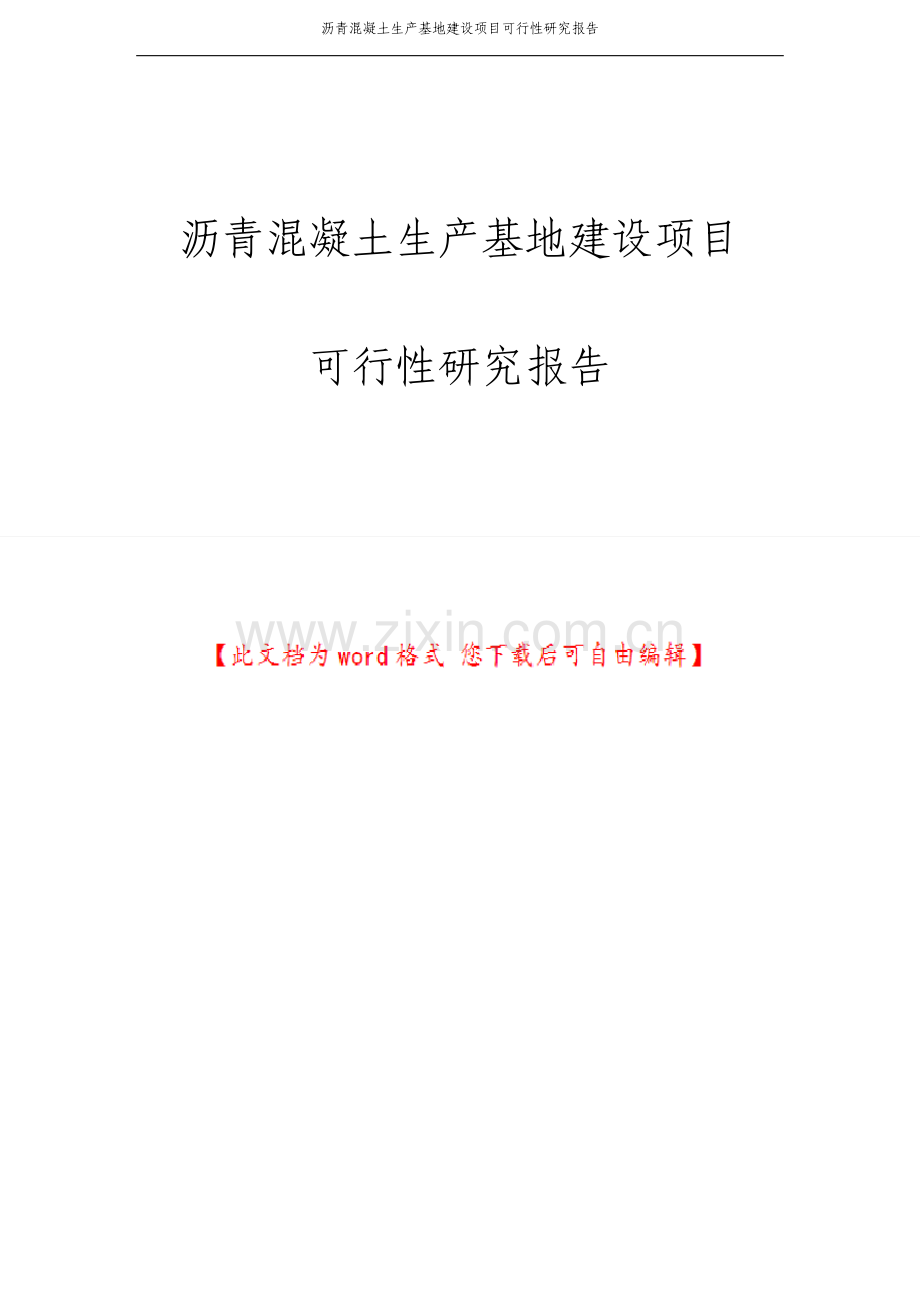 沥青混凝土生产基地建设项目可行性研究报告.pdf_第1页