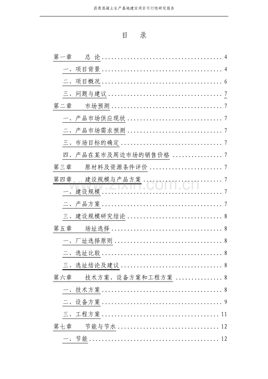 沥青混凝土生产基地建设项目可行性研究报告.pdf_第2页