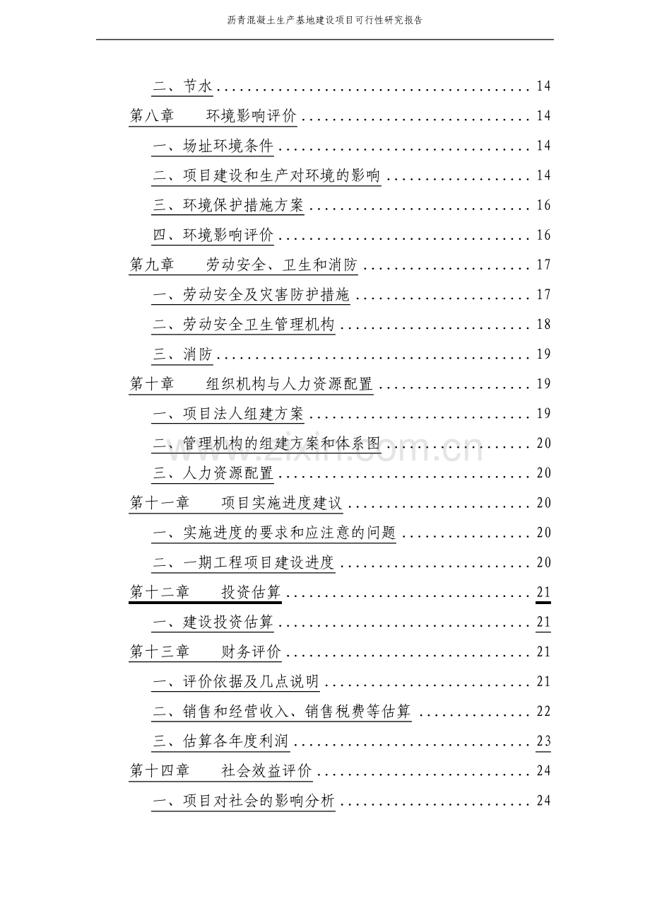 沥青混凝土生产基地建设项目可行性研究报告.pdf_第3页