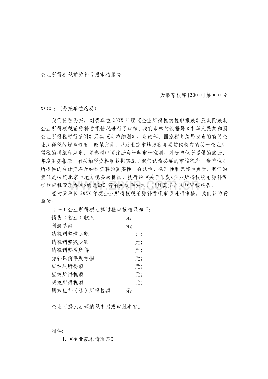 所得税审核企业所得税税前弥补亏损审核报告.pdf_第1页