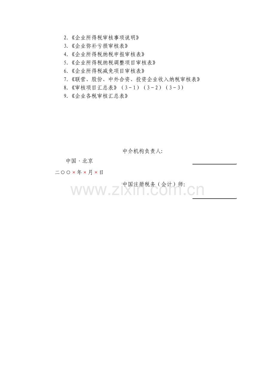 所得税审核企业所得税税前弥补亏损审核报告.pdf_第2页