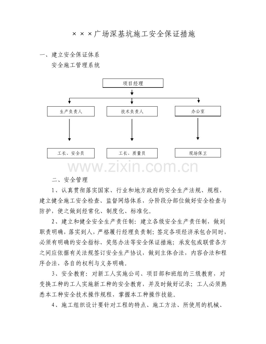 深基坑施工安全保证措施.pdf_第1页